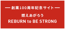 創業100周年記念サイト