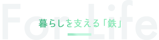 暮らしを支える「鉄」