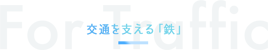 交通を支える「鉄」