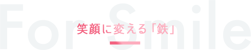 笑顔に変える「鉄」