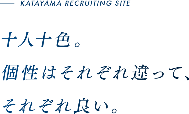 十人十色。個性はそれぞれ違って、それぞれ良い。