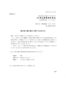 資本金減少手続き完了のお知らせ