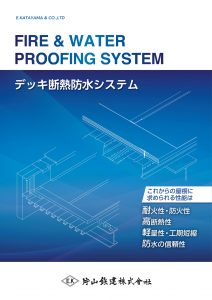 メーカーの枠を超えたデッキ断熱防水システムを新提案！