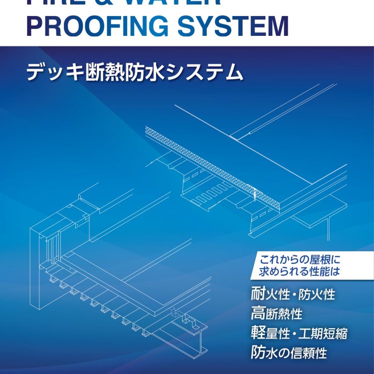 メーカーの枠を超えたデッキ断熱防水システムを新提案！