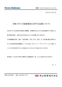 令和３年８月豪雨