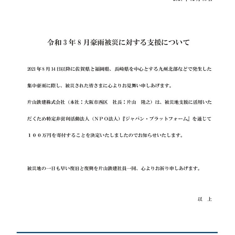 令和３年８月豪雨