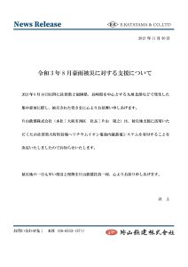 令和３年８月豪雨