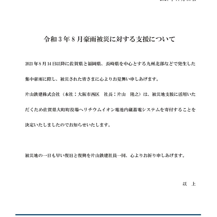 令和３年８月豪雨