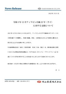 令和3年12月 フィリピン 台風22号