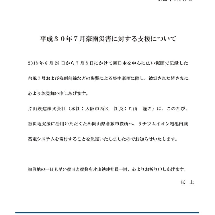 平成30年7月豪雨災害