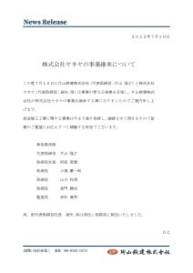 株式会社ヤネヤの事業継承について