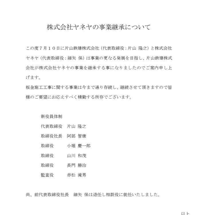 株式会社ヤネヤの事業継承について