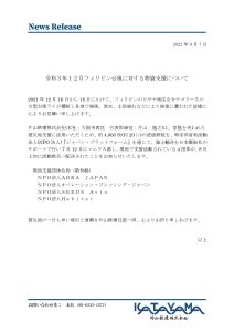 令和３年12月フィリピン台風に対する物資支援