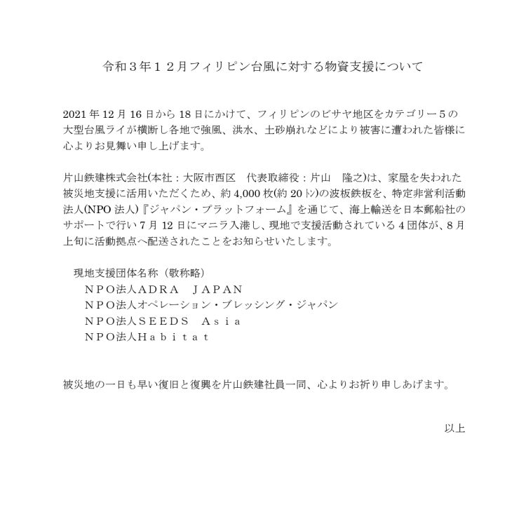 令和３年12月フィリピン台風に対する物資支援