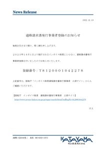 適格請求書発行事業者登録のお知らせ