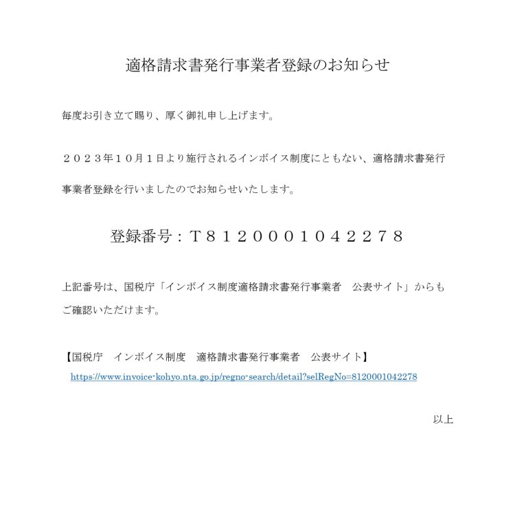 適格請求書発行事業者登録のお知らせ