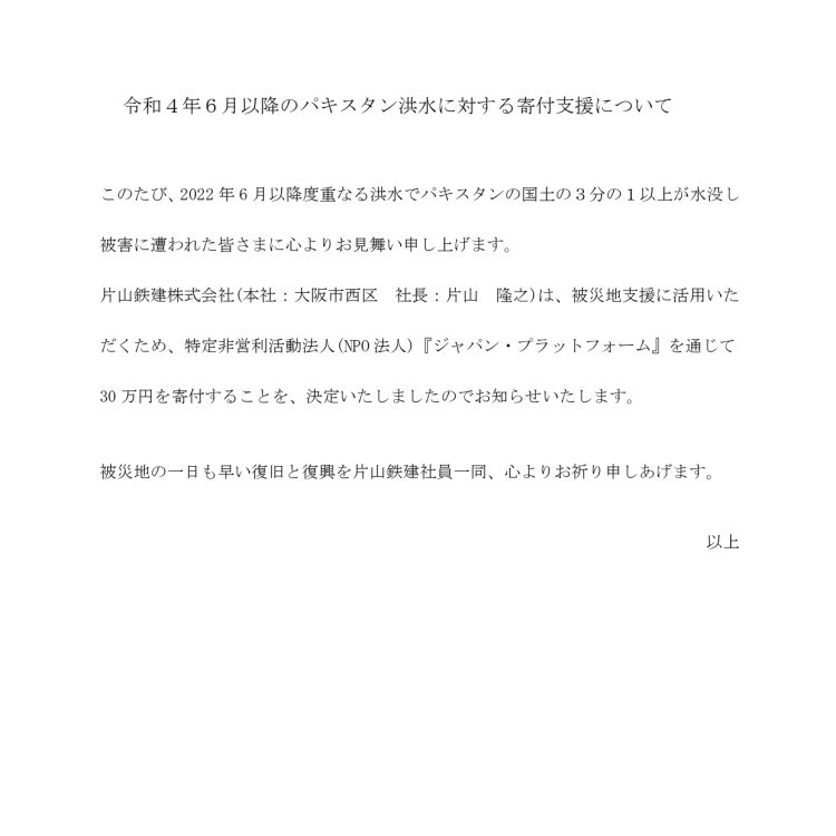 令和４年６月パキスタン洪水に対する寄付支援について