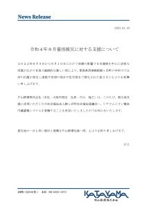 令和４年８月豪雨被災に対する支援について