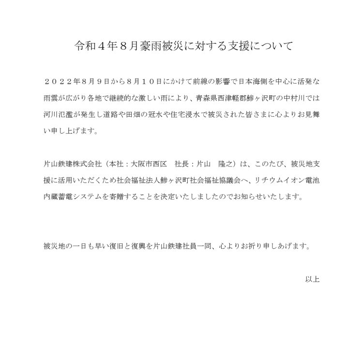 令和４年８月豪雨被災に対する支援について