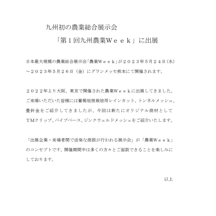 九州初の農業総合展示会　「第１回九州農業Week」に出展します！