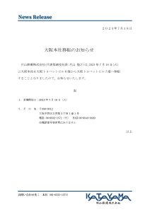 大阪営業所・本社　移転のお知らせ