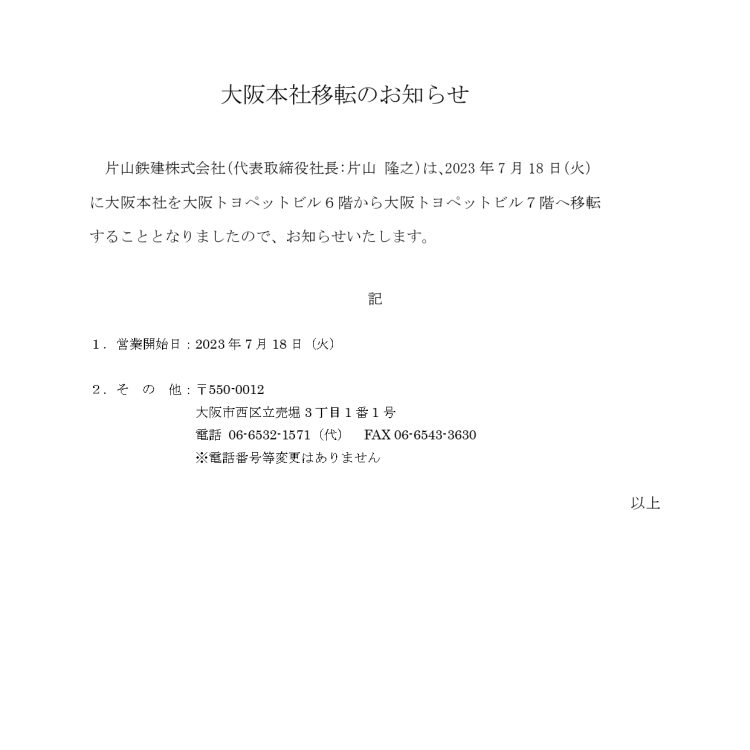 大阪営業所・本社　移転のお知らせ