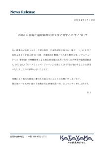 令和６年台湾花蓮地震被災地支援に対する寄付について